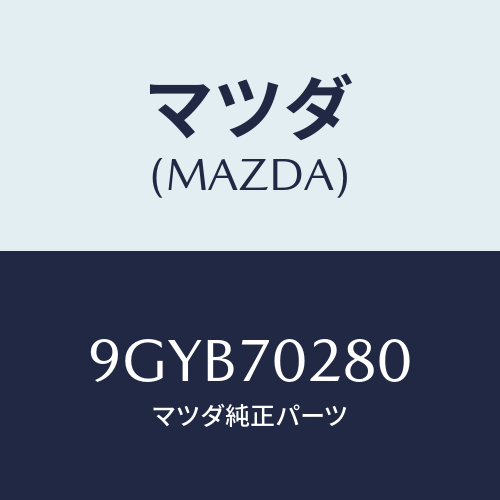 マツダ(MAZDA) ボルト/車種共通部品/リアフェンダー/マツダ純正部品/9GYB70280(9GYB-70-280)