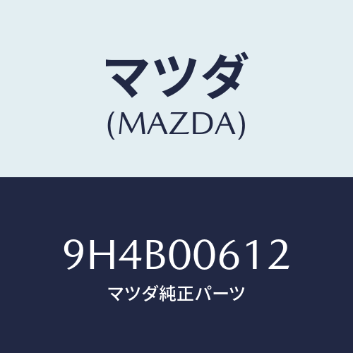 マツダ(MAZDA) ボルト/車種共通部品/エンジン系/マツダ純正部品/9H4B00612(9H4B-00-612)