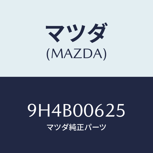 マツダ(MAZDA) ボルト/車種共通部品/エンジン系/マツダ純正部品/9H4B00625(9H4B-00-625)