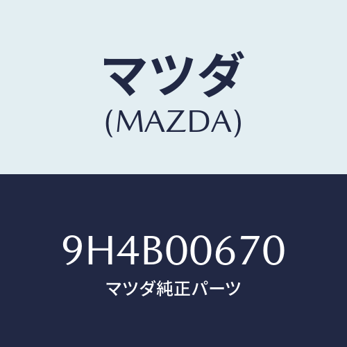 マツダ(MAZDA) ボルト/車種共通部品/エンジン系/マツダ純正部品/9H4B00670(9H4B-00-670)