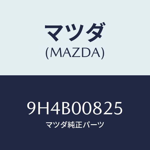 マツダ(MAZDA) ボルト/車種共通部品/エンジン系/マツダ純正部品/9H4B00825(9H4B-00-825)