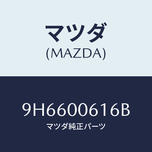 マツダ(MAZDA) ボルト/車種共通部品/エンジン系/マツダ純正部品/9H6600616B(9H66-00-616B)