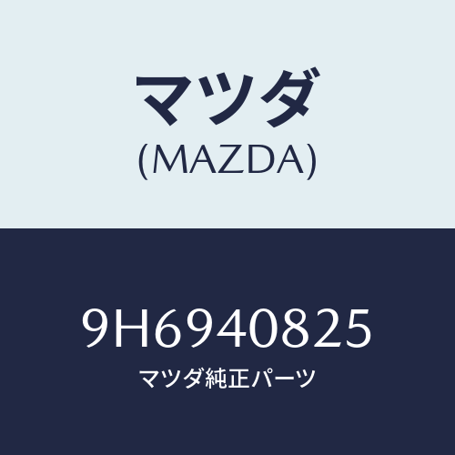 マツダ(MAZDA) ボルト/車種共通部品/エグゾーストシステム/マツダ純正部品/9H6940825(9H69-40-825)