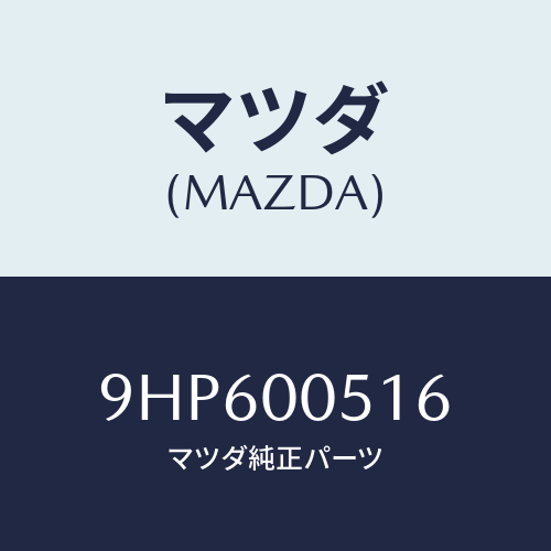 マツダ(MAZDA) ボルト/車種共通部品/エンジン系/マツダ純正部品/9HP600516(9HP6-00-516)