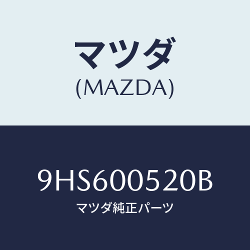 マツダ(MAZDA) ボルト&ワツシヤー/車種共通部品/エンジン系/マツダ純正部品/9HS600520B(9HS6-00-520B)