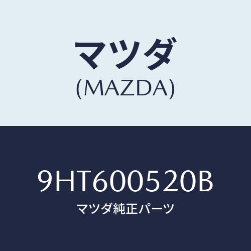 マツダ(MAZDA) ボルト&ワツシヤー/車種共通部品/エンジン系/マツダ純正部品/9HT600520B(9HT6-00-520B)