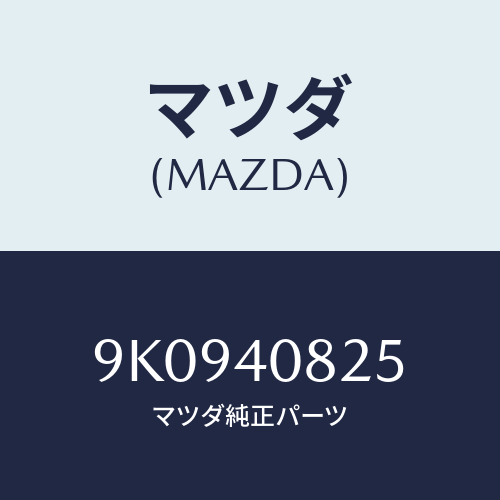 マツダ(MAZDA) ボルト/車種共通部品/エグゾーストシステム/マツダ純正部品/9K0940825(9K09-40-825)