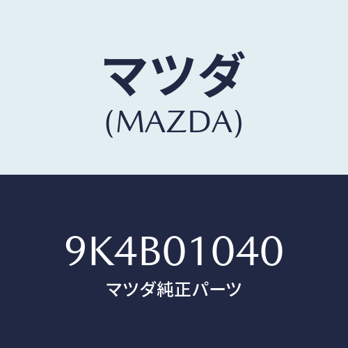 マツダ(MAZDA) ボルト/車種共通部品/エンジン系/マツダ純正部品/9K4B01040(9K4B-01-040)