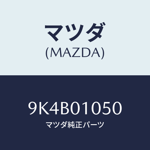 マツダ(MAZDA) ボルト/車種共通部品/エンジン系/マツダ純正部品/9K4B01050(9K4B-01-050)