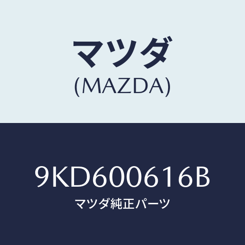 マツダ(MAZDA) ボルト/車種共通部品/エンジン系/マツダ純正部品/9KD600616B(9KD6-00-616B)