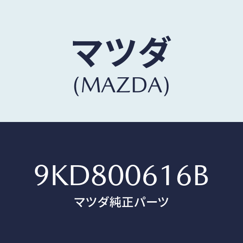 マツダ(MAZDA) スクリユータツピング/車種共通部品/エンジン系/マツダ純正部品/9KD800616B(9KD8-00-616B)