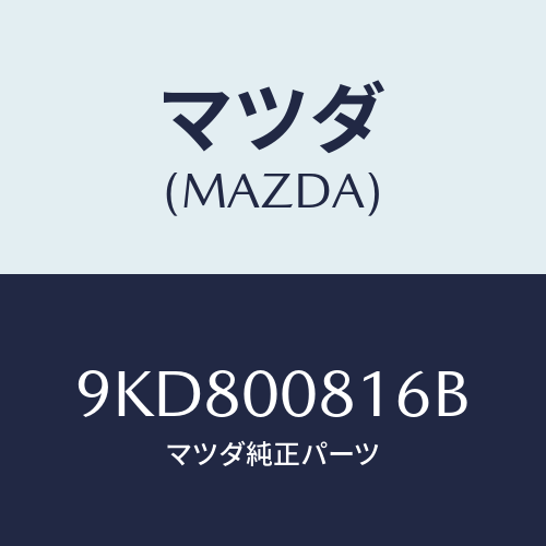 マツダ(MAZDA) ボルト/車種共通部品/エンジン系/マツダ純正部品/9KD800816B(9KD8-00-816B)