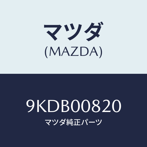 マツダ(MAZDA) スクリユー/車種共通部品/エンジン系/マツダ純正部品/9KDB00820(9KDB-00-820)