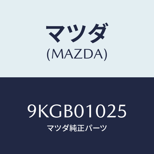 マツダ(MAZDA) ボルト/車種共通部品/エンジン系/マツダ純正部品/9KGB01025(9KGB-01-025)