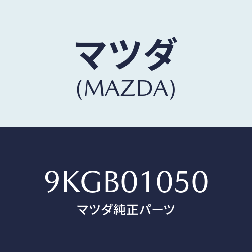 マツダ(MAZDA) ボルト/車種共通部品/エンジン系/マツダ純正部品/9KGB01050(9KGB-01-050)