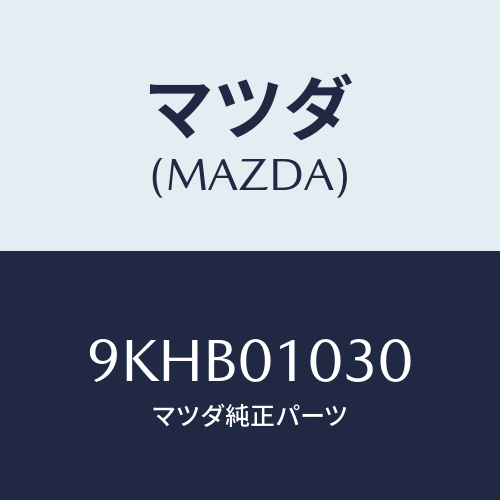 マツダ(MAZDA) ボルト/車種共通部品/エンジン系/マツダ純正部品/9KHB01030(9KHB-01-030)