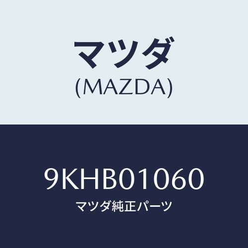 マツダ(MAZDA) ボルト/車種共通部品/エンジン系/マツダ純正部品/9KHB01060(9KHB-01-060)