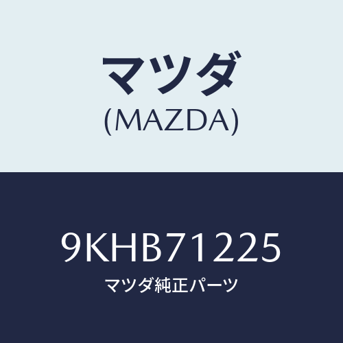 マツダ(MAZDA) ボルト/車種共通部品/リアフェンダー/マツダ純正部品/9KHB71225(9KHB-71-225)