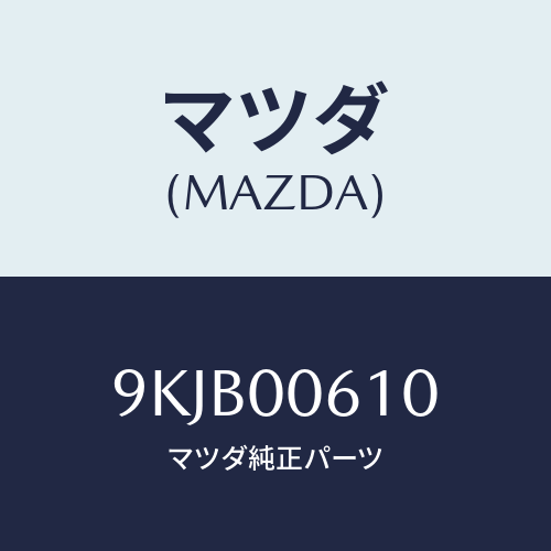 マツダ(MAZDA) ボルト/車種共通部品/エンジン系/マツダ純正部品/9KJB00610(9KJB-00-610)