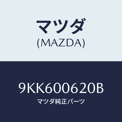 マツダ(MAZDA) スクリユ/車種共通部品/エンジン系/マツダ純正部品/9KK600620B(9KK6-00-620B)