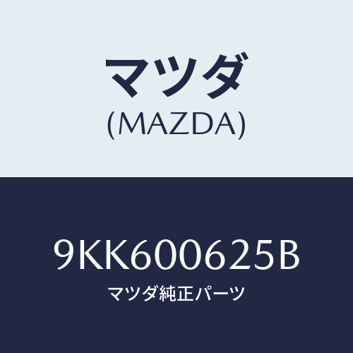 マツダ(MAZDA) スクリユ/車種共通部品/エンジン系/マツダ純正部品/9KK600625B(9KK6-00-625B)