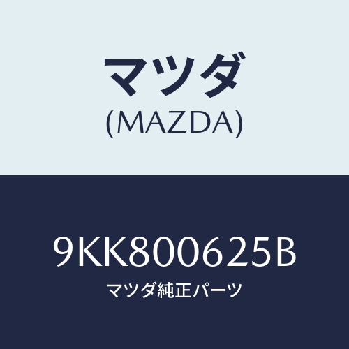 マツダ(MAZDA) スクリユ/車種共通部品/エンジン系/マツダ純正部品/9KK800625B(9KK8-00-625B)