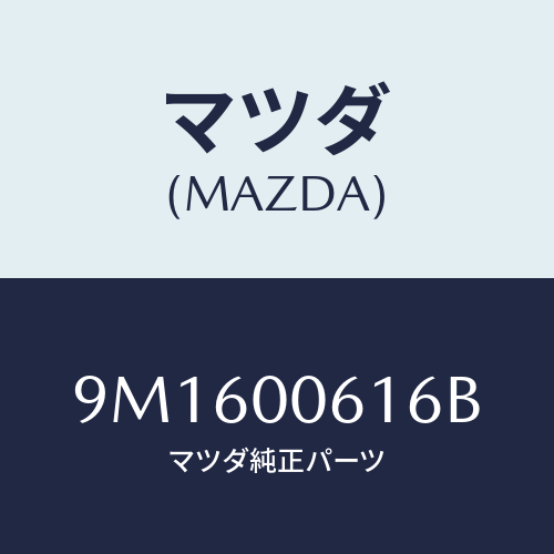 マツダ(MAZDA) スクリユー/車種共通部品/エンジン系/マツダ純正部品/9M1600616B(9M16-00-616B)