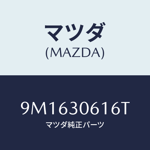 マツダ(MAZDA) スクリユー/車種共通部品/ハイブリッド関連/マツダ純正部品/9M1630616T(9M16-30-616T)