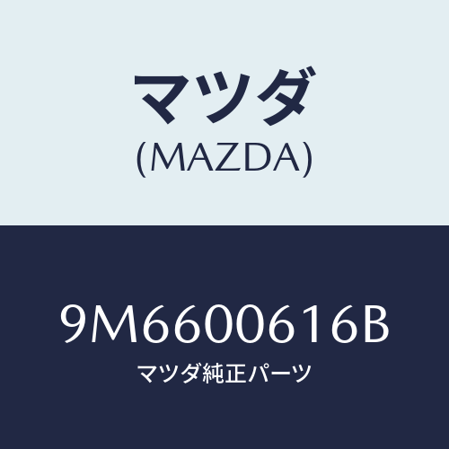 マツダ(MAZDA) スクリユー/車種共通部品/エンジン系/マツダ純正部品/9M6600616B(9M66-00-616B)