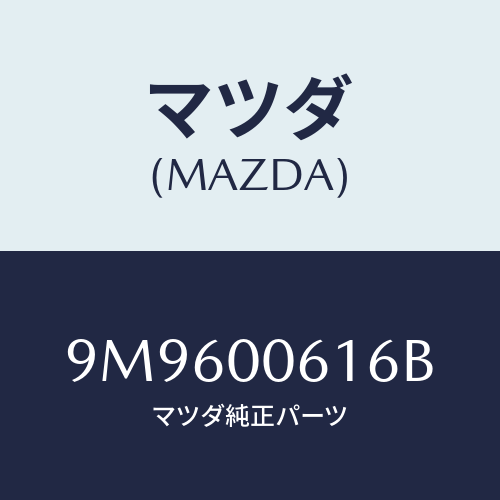 マツダ(MAZDA) ボルト/車種共通部品/エンジン系/マツダ純正部品/9M9600616B(9M96-00-616B)