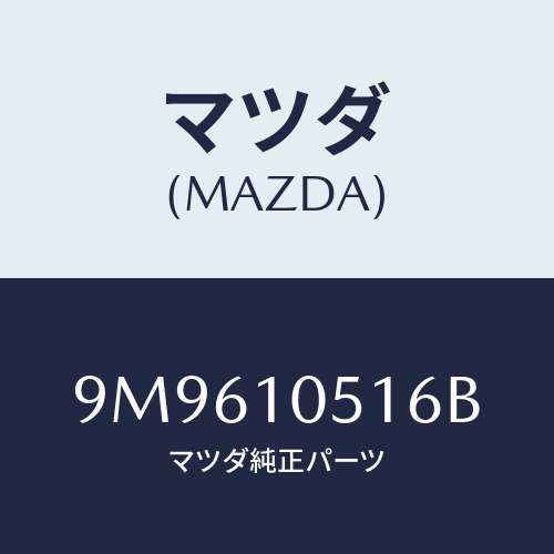 マツダ(MAZDA) スクリユー/車種共通部品/シリンダー/マツダ純正部品/9M9610516B(9M96-10-516B)