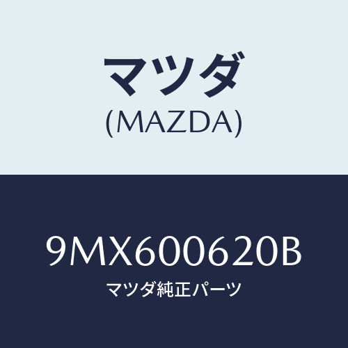 マツダ(MAZDA) スクリユー/車種共通部品/エンジン系/マツダ純正部品/9MX600620B(9MX6-00-620B)