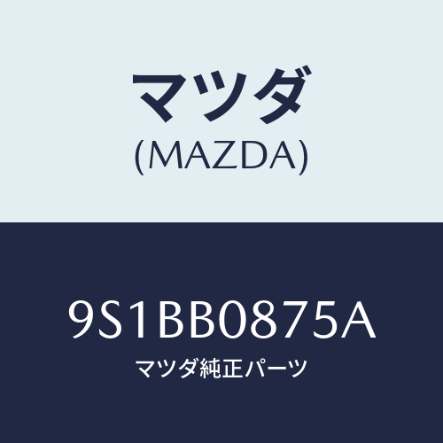 マツダ(MAZDA) ボルト/車種共通部品/複数個所使用/マツダ純正部品/9S1BB0875A(9S1B-B0-875A)