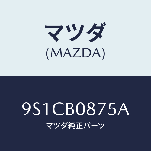 マツダ(MAZDA) スタツド/車種共通部品/複数個所使用/マツダ純正部品/9S1CB0875A(9S1C-B0-875A)