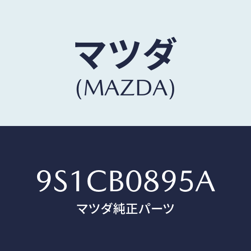 マツダ(MAZDA) ボルト/車種共通部品/複数個所使用/マツダ純正部品/9S1CB0895A(9S1C-B0-895A)
