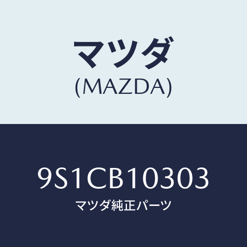 マツダ(MAZDA) ボルト/車種共通部品/複数個所使用/マツダ純正部品/9S1CB10303(9S1C-B1-0303)