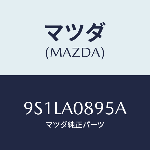 マツダ(MAZDA) ボルト/車種共通部品/複数個所使用/マツダ純正部品/9S1LA0895A(9S1L-A0-895A)