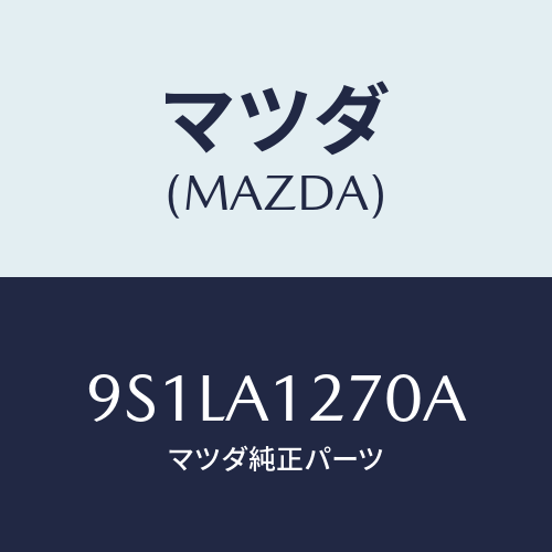 マツダ(MAZDA) ボルト/車種共通部品/複数個所使用/マツダ純正部品/9S1LA1270A(9S1L-A1-270A)