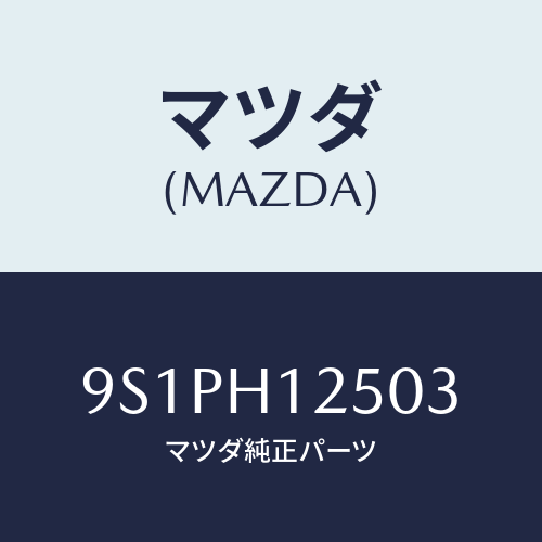 マツダ(MAZDA) ボルト/車種共通部品/複数個所使用/マツダ純正部品/9S1PH12503(9S1P-H1-2503)