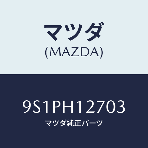 マツダ(MAZDA) ボルト/車種共通部品/複数個所使用/マツダ純正部品/9S1PH12703(9S1P-H1-2703)