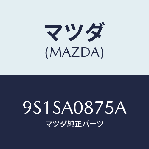 マツダ(MAZDA) ボルト/車種共通部品/複数個所使用/マツダ純正部品/9S1SA0875A(9S1S-A0-875A)