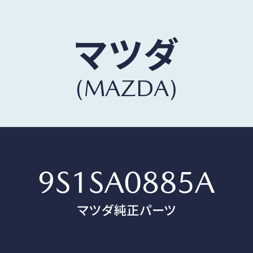 マツダ(MAZDA) ボルト/車種共通部品/複数個所使用/マツダ純正部品/9S1SA0885A(9S1S-A0-885A)
