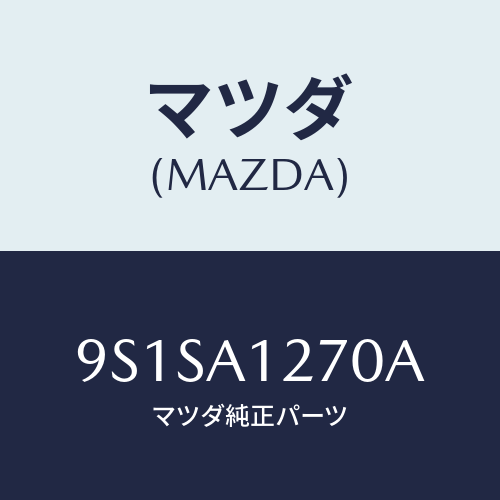 マツダ(MAZDA) ボルト/車種共通部品/複数個所使用/マツダ純正部品/9S1SA1270A(9S1S-A1-270A)