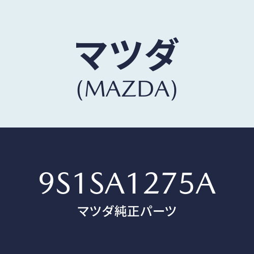 マツダ(MAZDA) ボルト/車種共通部品/複数個所使用/マツダ純正部品/9S1SA1275A(9S1S-A1-275A)