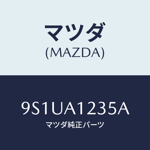 マツダ(MAZDA) ボルト/車種共通部品/複数個所使用/マツダ純正部品/9S1UA1235A(9S1U-A1-235A)