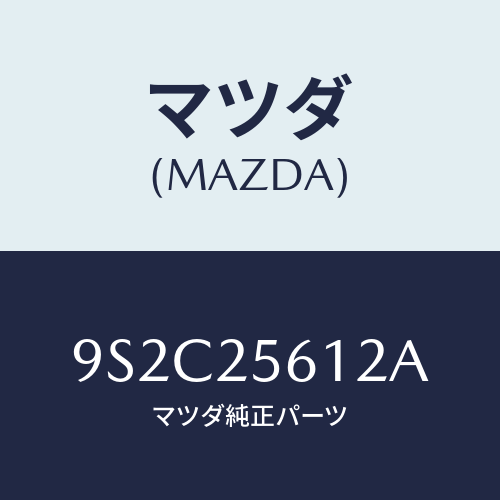 マツダ(MAZDA) スクリユー/車種共通部品/ドライブシャフト/マツダ純正部品/9S2C25612A(9S2C-25-612A)