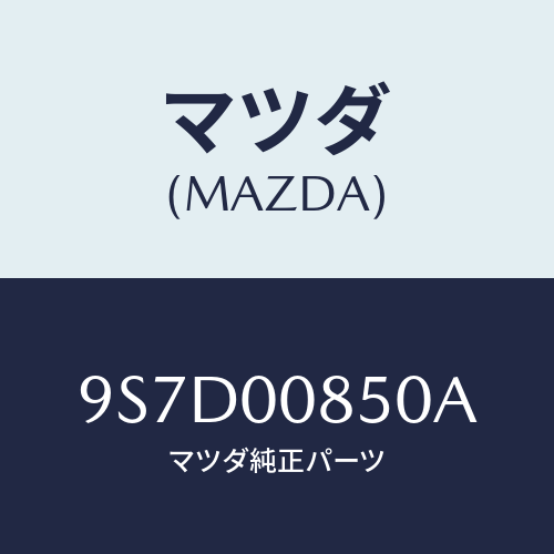 マツダ(MAZDA) ボルト/車種共通部品/エンジン系/マツダ純正部品/9S7D00850A(9S7D-00-850A)