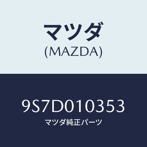 マツダ(MAZDA) ボルト/車種共通部品/エンジン系/マツダ純正部品/9S7D010353(9S7D-01-0353)