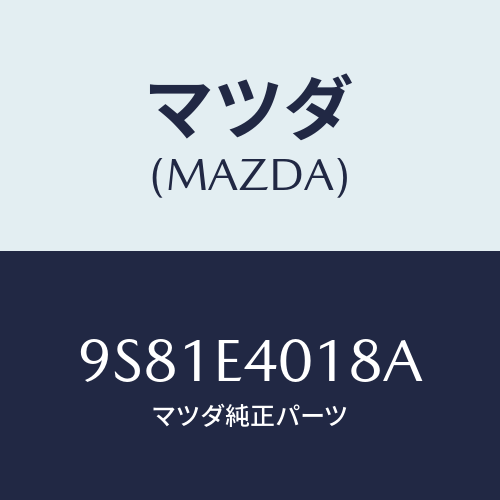 マツダ(MAZDA) ナツト/車種共通部品/複数個所使用/マツダ純正部品/9S81E4018A(9S81-E4-018A)