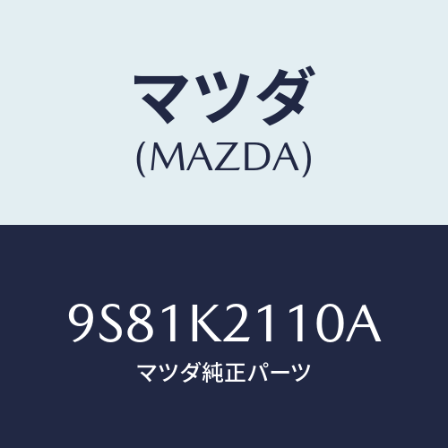 マツダ(MAZDA) ナツト/車種共通部品/複数個所使用/マツダ純正部品/9S81K2110A(9S81-K2-110A)
